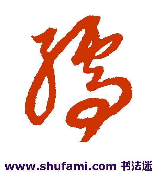 康里子山草书书法作品欣赏