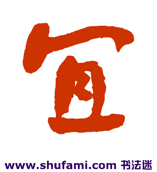 何绍基行书书法作品欣赏