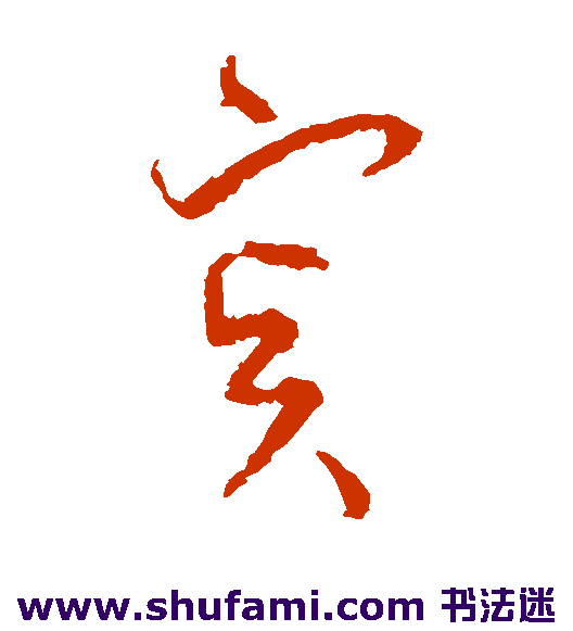 孙过庭草书书法作品欣赏