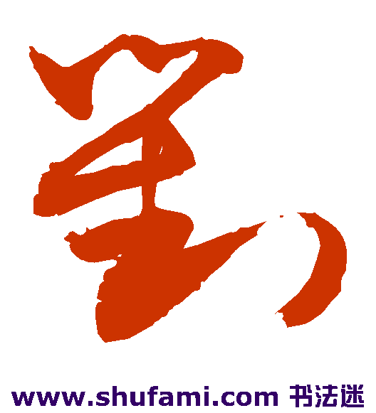 敬世江草书书法作品欣赏