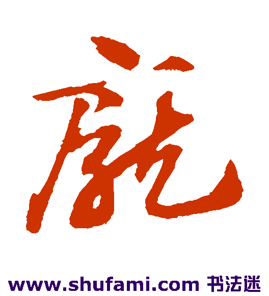 赵子昂草书书法作品欣赏