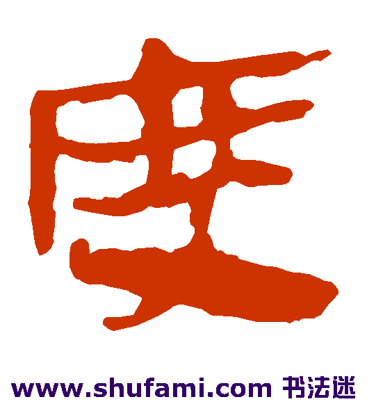 马王堆帛书隶书书法作品欣赏
