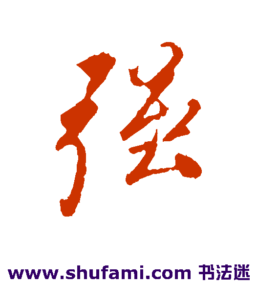叶梦得 行书 强