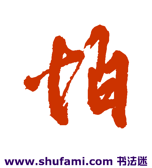 汪端光行书书法作品欣赏