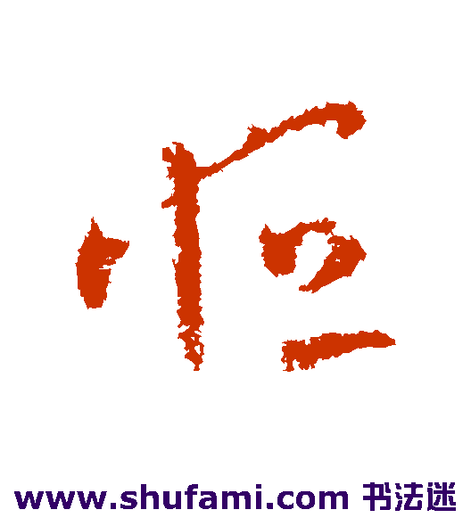 司马睿草书书法作品欣赏
