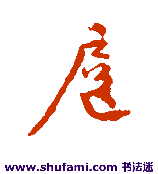 颜真卿行书书法作品欣赏