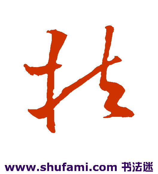 欧阳询草书书法作品欣赏