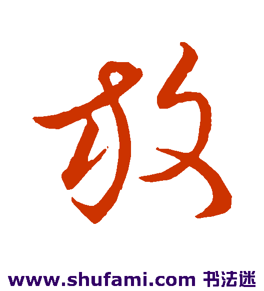 王羲之草书书法作品欣赏