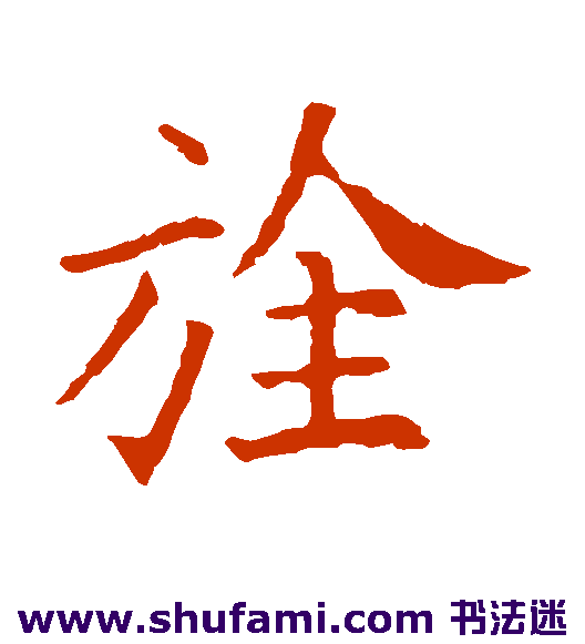欧阳询楷书书法作品欣赏