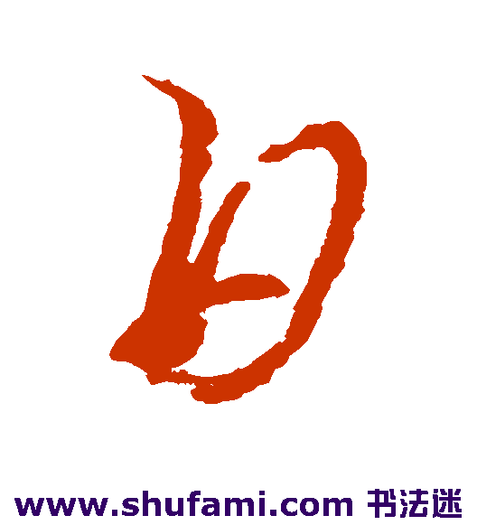 杜衍草书书法作品欣赏
