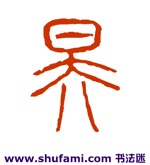 说文解字篆书书法作品欣赏