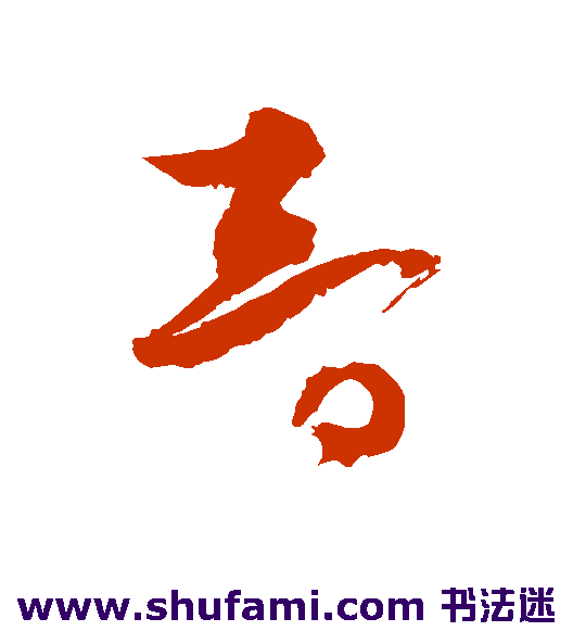 李鹤录 草书 智