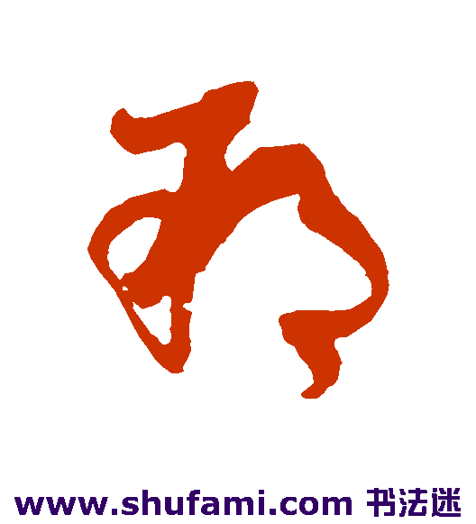 孙过庭草书书法作品欣赏
