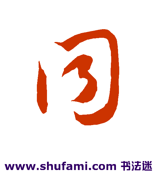 智永草书书法作品欣赏