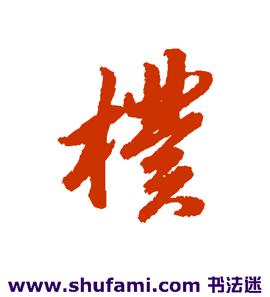 杨溥行书书法作品欣赏