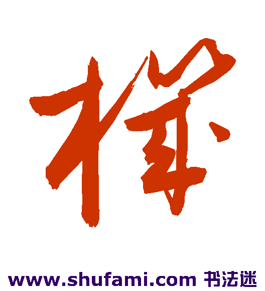 敬世江草书书法作品欣赏