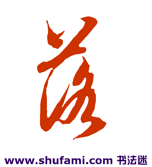 智永草书书法作品欣赏