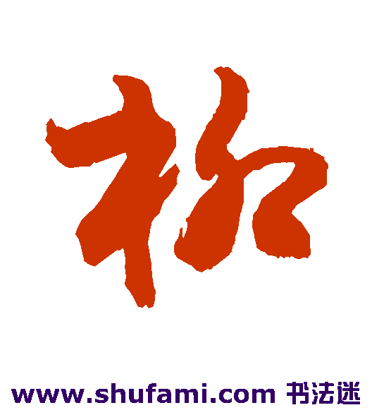 敬世江草书书法作品欣赏