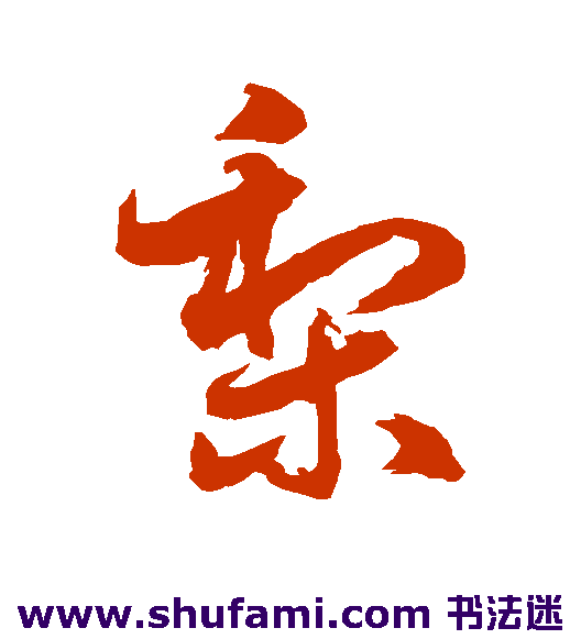 水岛修三 草书 梨
