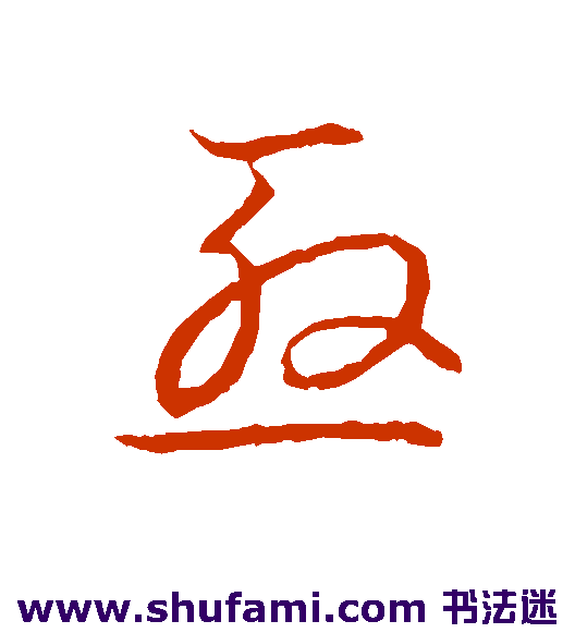 草书韵会 草书 殷