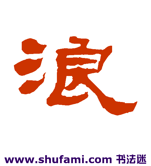 张祖翼隶书书法作品欣赏
