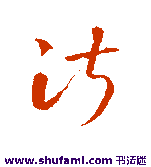 智永草书书法作品欣赏