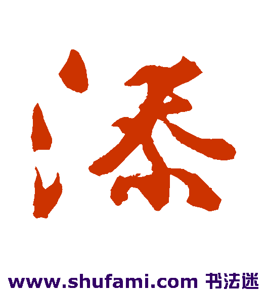 赵盛周行书书法作品欣赏