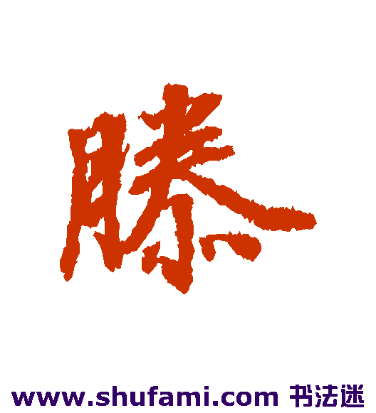 滕