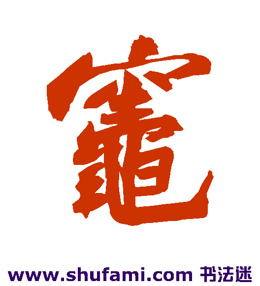 苏轼行书书法作品欣赏