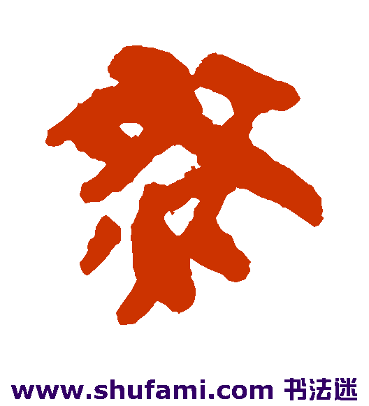 简牍隶书书法作品欣赏