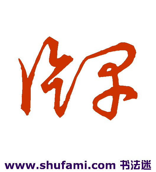 明人 草书 牌