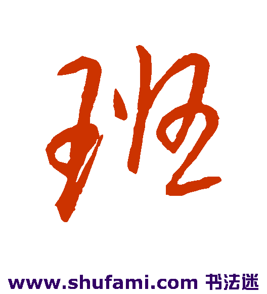 王铎行书书法作品欣赏