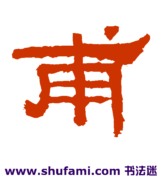 礼器碑隶书书法作品欣赏