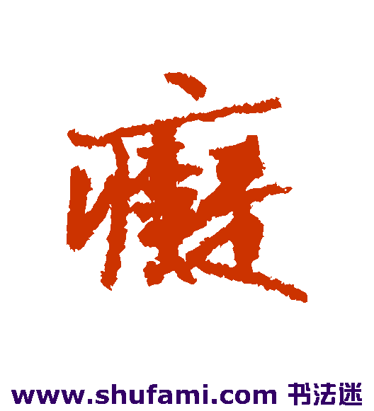 张雨行书书法作品欣赏