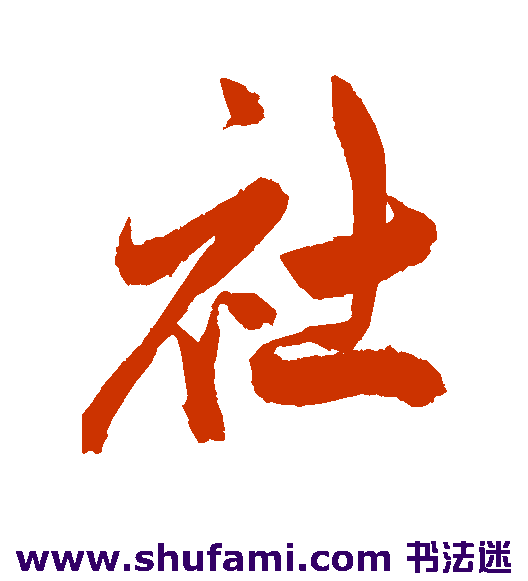 陈淳 行书 社