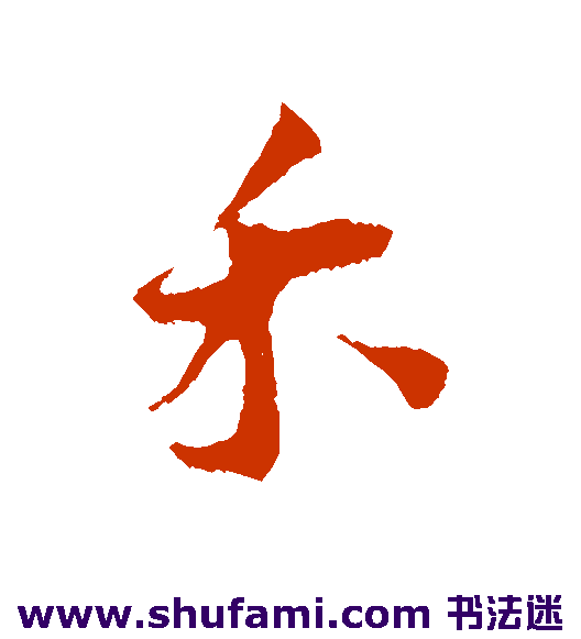 王之望行书书法作品欣赏