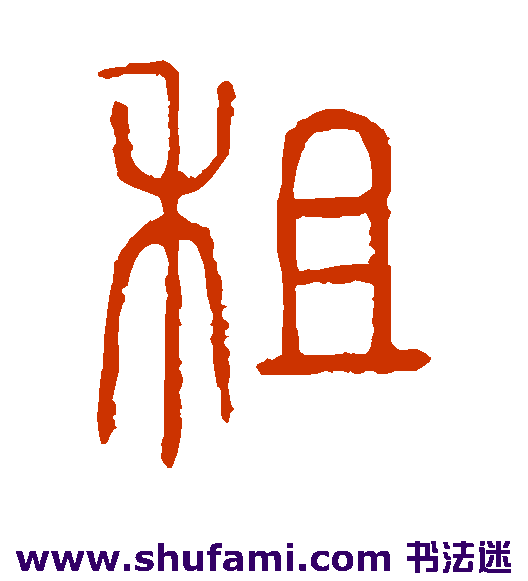 说文解字篆书书法作品欣赏