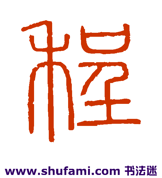 会稽刻石篆书书法作品欣赏