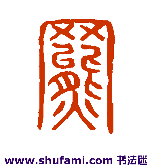 说文解字篆书书法作品欣赏