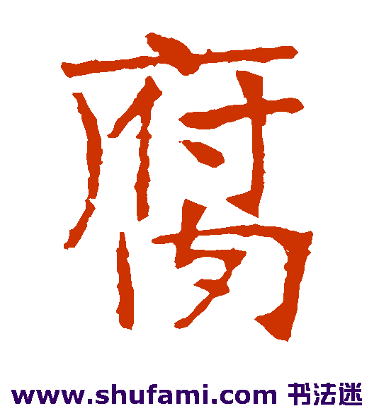张裕钊楷书书法作品欣赏_张裕钊楷书字帖_第2页