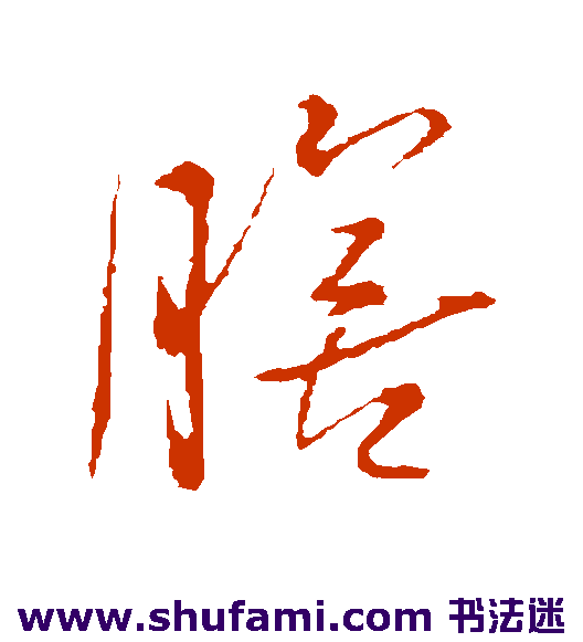 王铎草书书法作品欣赏
