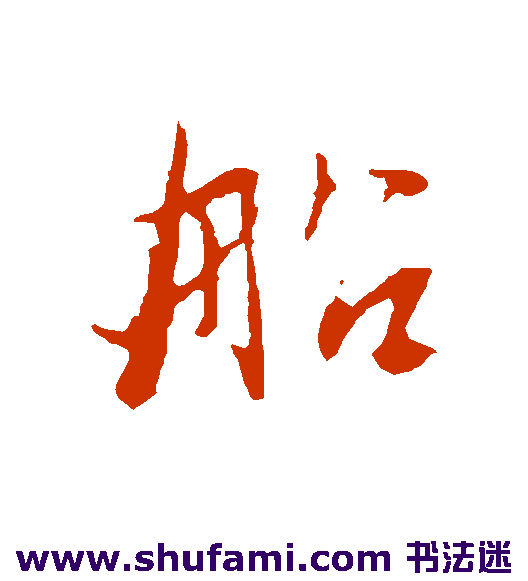 俞俊行书书法作品欣赏