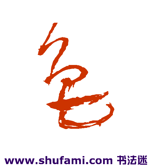 王铎草书书法作品欣赏