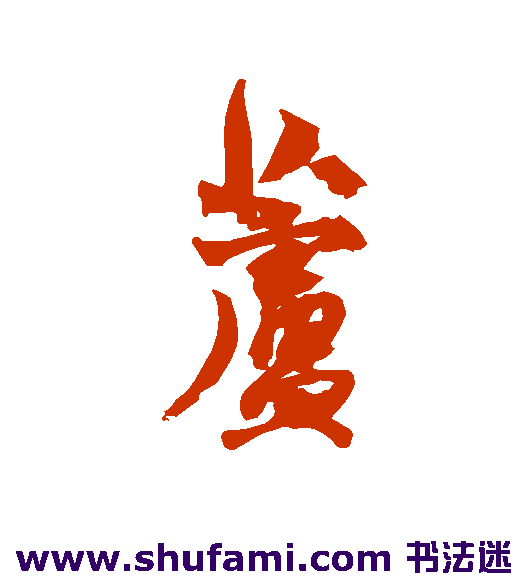 杨维桢行书书法作品欣赏