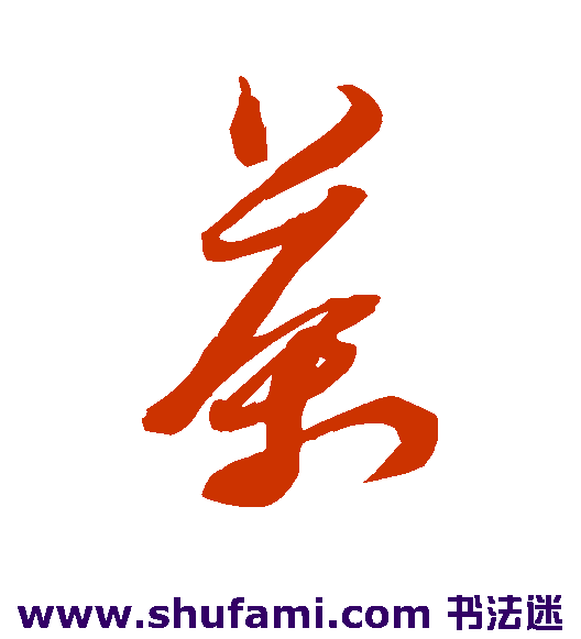 黄道周 草书 茶