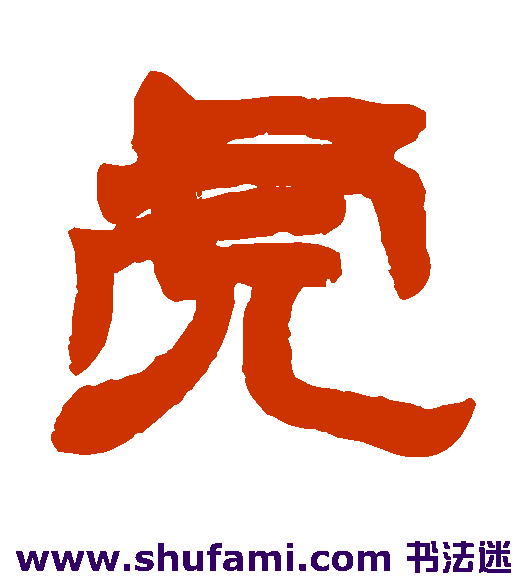 徐三庚 隶书 虎