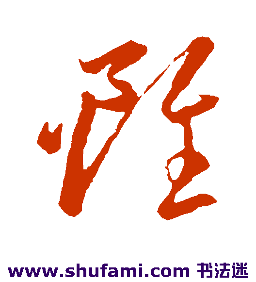 李怀琳草书书法作品欣赏