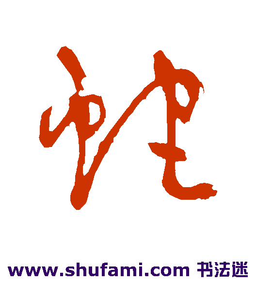 潘受草书书法作品欣赏