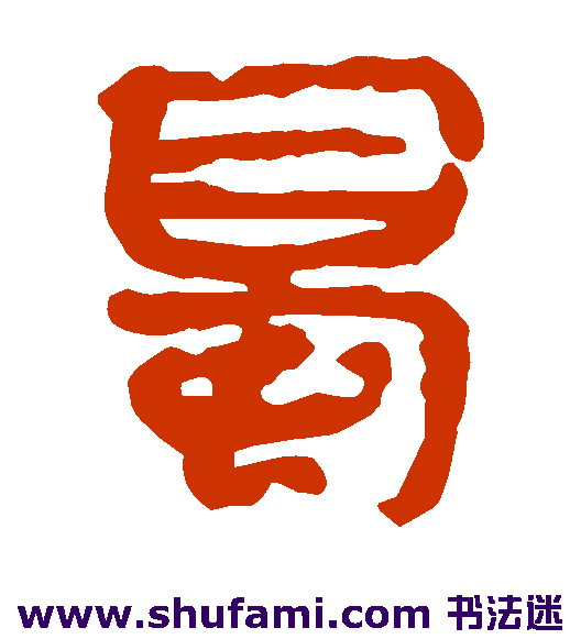马王堆帛书 隶书 蜀