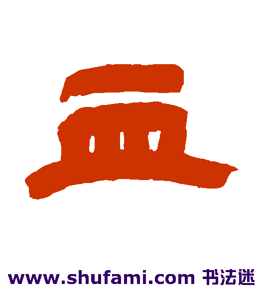 吴让之隶书书法作品欣赏